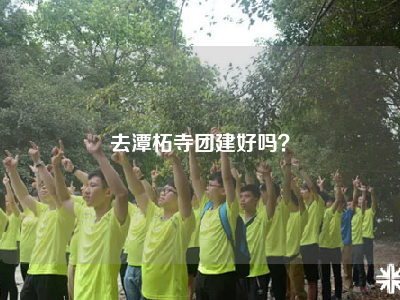 去潭柘寺团建好吗？