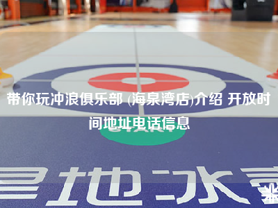 带你玩冲浪俱乐部 (海泉湾店)介绍 开放时间地址电话信息