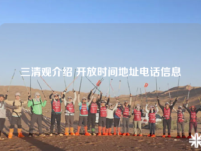 三清观介绍 开放时间地址电话信息