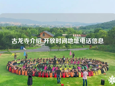 古龙寺介绍 开放时间地址电话信息