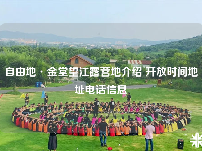 自由地·金堂望江露营地介绍 开放时间地址电话信息