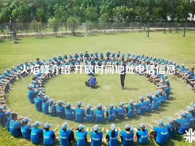 火焰峰介绍 开放时间地址电话信息