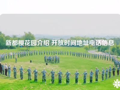 新都樱花园介绍 开放时间地址电话信息