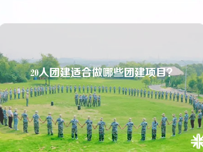 20人团建适合做哪些团建项目？