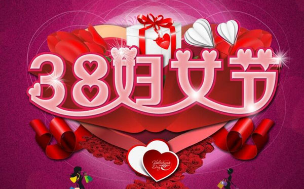 企业公司单位适合三八妇女节的活动游戏