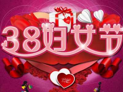 企业公司单位适合三八妇女节的活动游戏