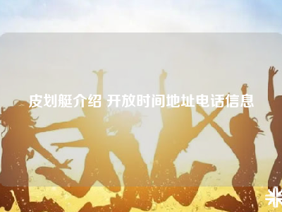 皮划艇介绍 开放时间地址电话信息