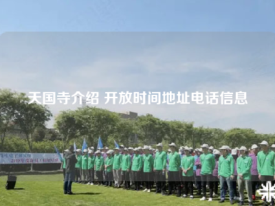 天国寺介绍 开放时间地址电话信息