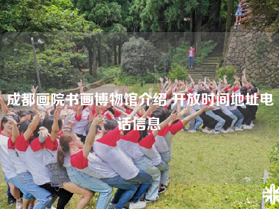 成都画院书画博物馆介绍 开放时间地址电话信息