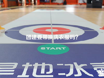 团建要带换洗衣服吗？