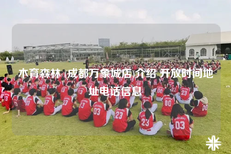木育森林 (成都万象城店)介绍 开放时间地址电话信息