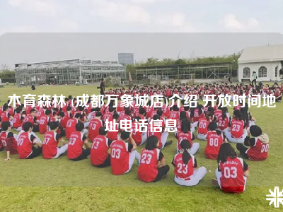 木育森林 (成都万象城店)介绍 开放时间地址电话信息