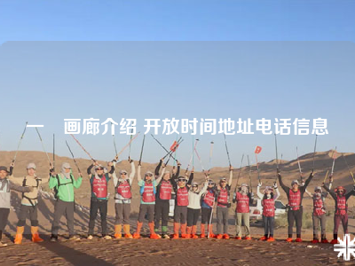 一馬画廊介绍 开放时间地址电话信息