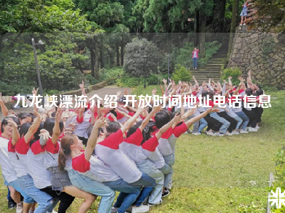 九龙峡漂流介绍 开放时间地址电话信息