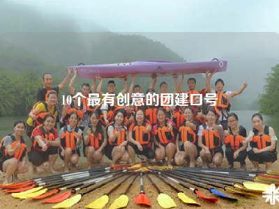 10个最有创意的团建口号