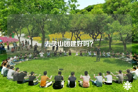 去灵山团建好吗？