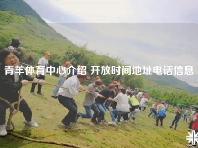 青羊体育中心介绍 开放时间地址电话信息