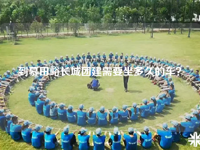 到慕田峪长城团建需要坐多久的车？