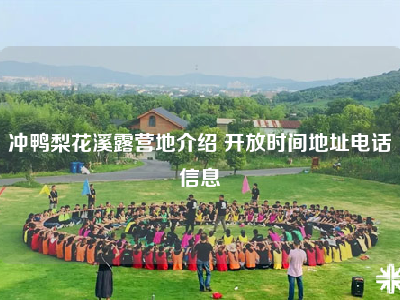 冲鸭梨花溪露营地介绍 开放时间地址电话信息