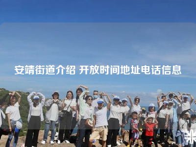 安靖街道介绍 开放时间地址电话信息