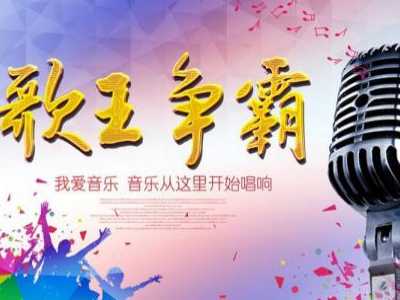 公司年会互动游戏歌王争霸游戏规则