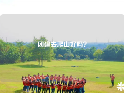 团建去爬山好吗？