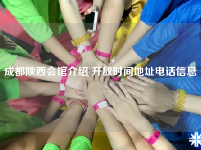 成都陕西会馆介绍 开放时间地址电话信息