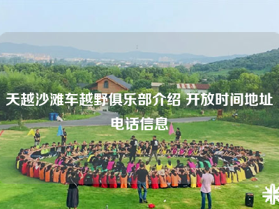 天越沙滩车越野俱乐部介绍 开放时间地址电话信息