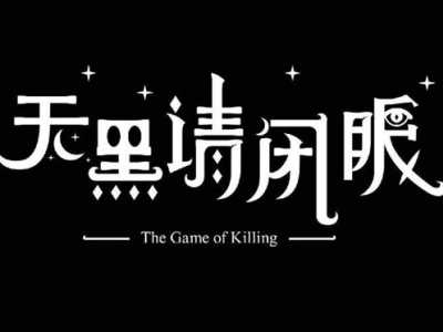 天黑请闭眼游戏规则及怎么玩法攻略