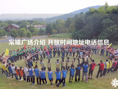 常璩广场介绍 开放时间地址电话信息