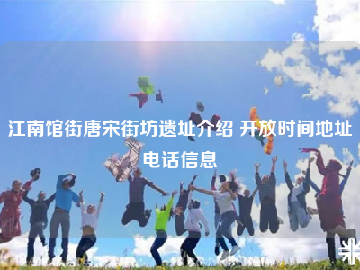 江南馆街唐宋街坊遗址介绍 开放时间地址电话信息