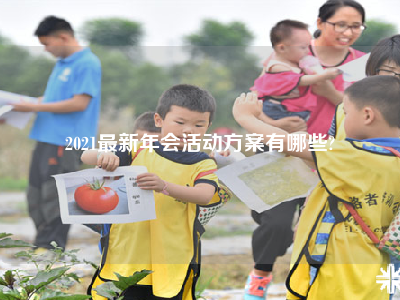 2021最新年会活动方案有哪些?