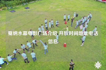 戛纳水幕电影广场介绍 开放时间地址电话信息