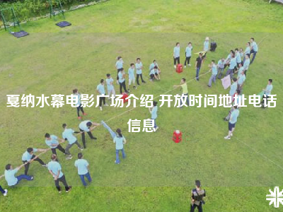 戛纳水幕电影广场介绍 开放时间地址电话信息