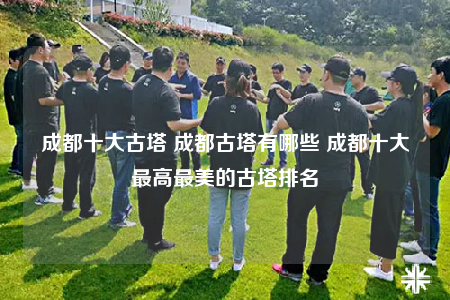 成都十大古塔 成都古塔有哪些 成都十大最高最美的古塔排名