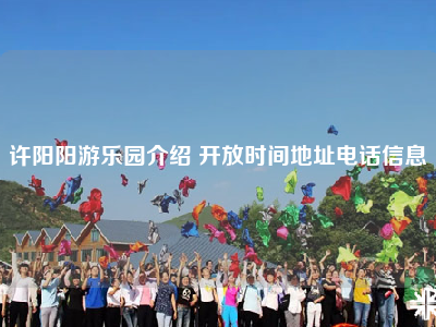 许阳阳游乐园介绍 开放时间地址电话信息