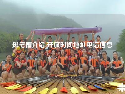 掷笔槽介绍 开放时间地址电话信息