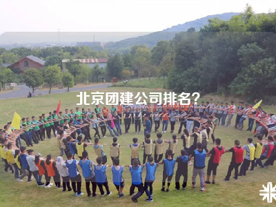 北京团建公司排名？