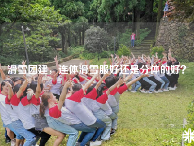 滑雪团建，连体滑雪服好还是分体的好？