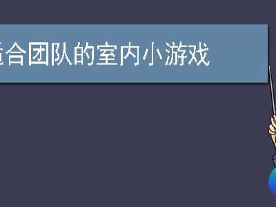 适合团队的室内小游戏