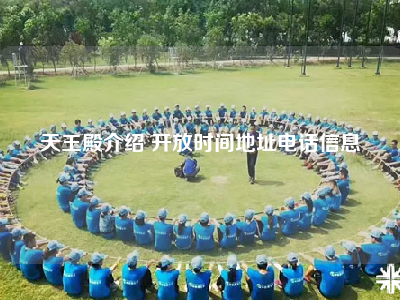 天王殿介绍 开放时间地址电话信息