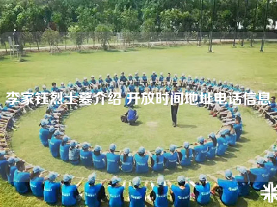 李家钰烈士墓介绍 开放时间地址电话信息
