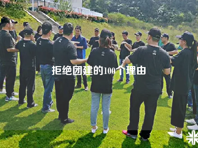 拒绝团建的100个理由