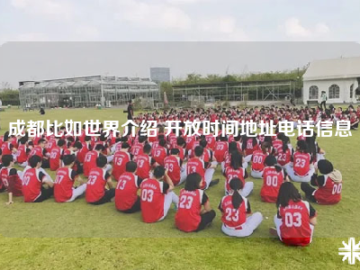 成都比如世界介绍 开放时间地址电话信息