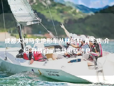 成都大河马全地形车丛林越野(青羊店)介绍 开放时间地址电话信息