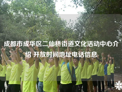 成都市成华区二仙桥街道文化活动中心介绍 开放时间地址电话信息