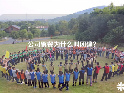 公司聚餐为什么叫团建？
