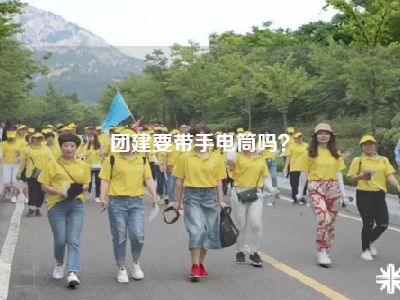 团建要带手电筒吗？