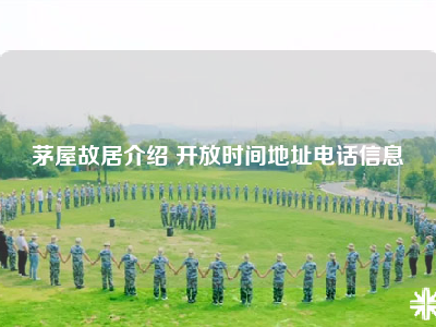 茅屋故居介绍 开放时间地址电话信息