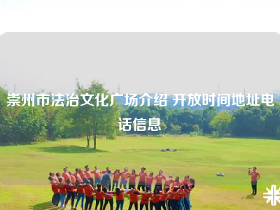 崇州市法治文化广场介绍 开放时间地址电话信息